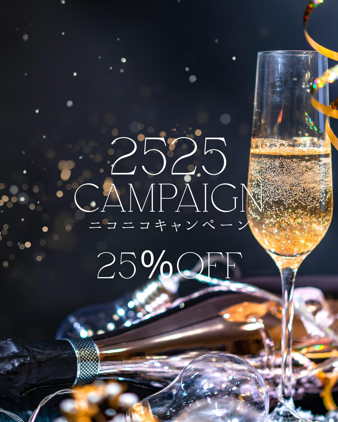 🎄 2525キャンペーン開催のお知らせ 🎄