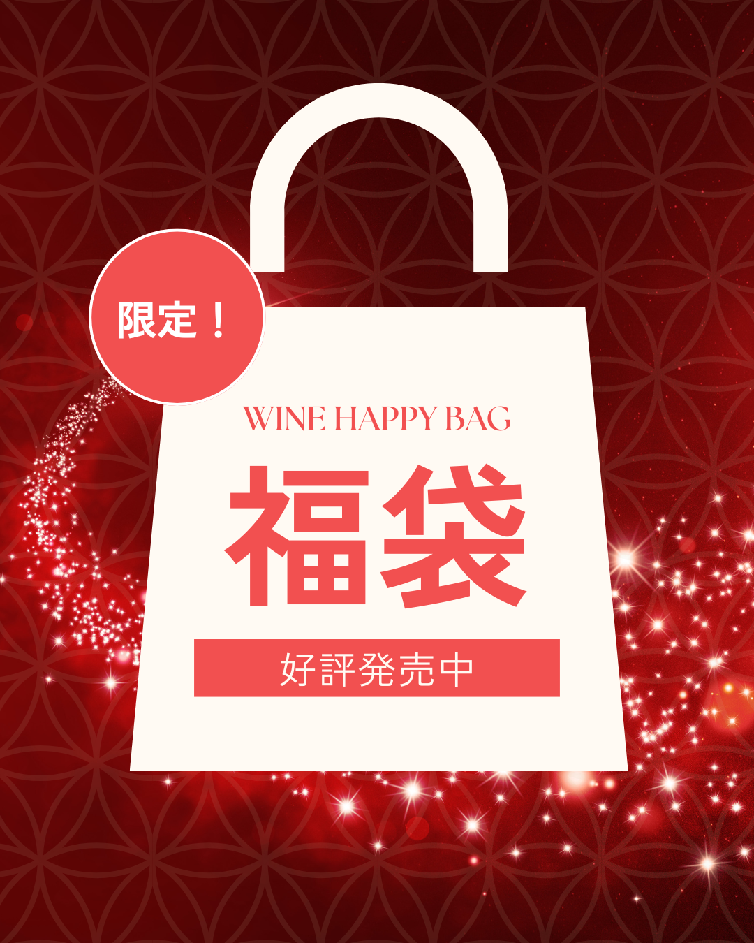 年末年始の食卓に、少し特別なワインを