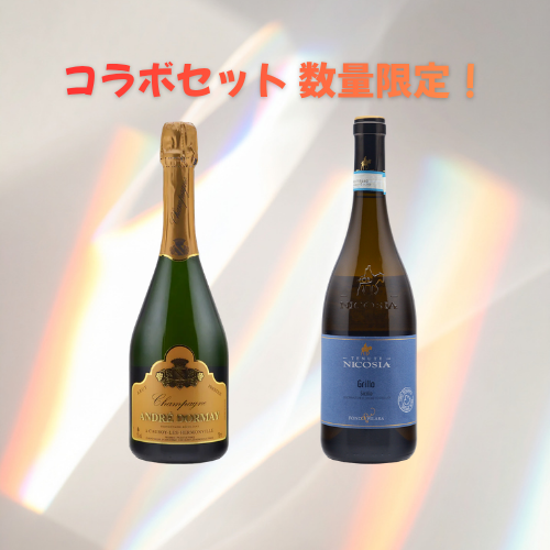 【期間限定】さちさんコラボ｜爽やかシャンパーニュ＆白ワインセット