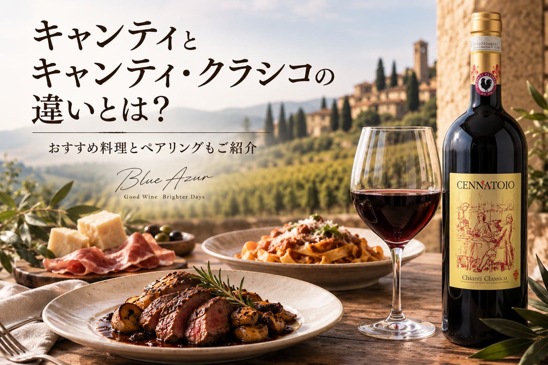 キャンティとキャンティ・クラシコの違いとは？｜おすすめ料理とペアリングもご紹介