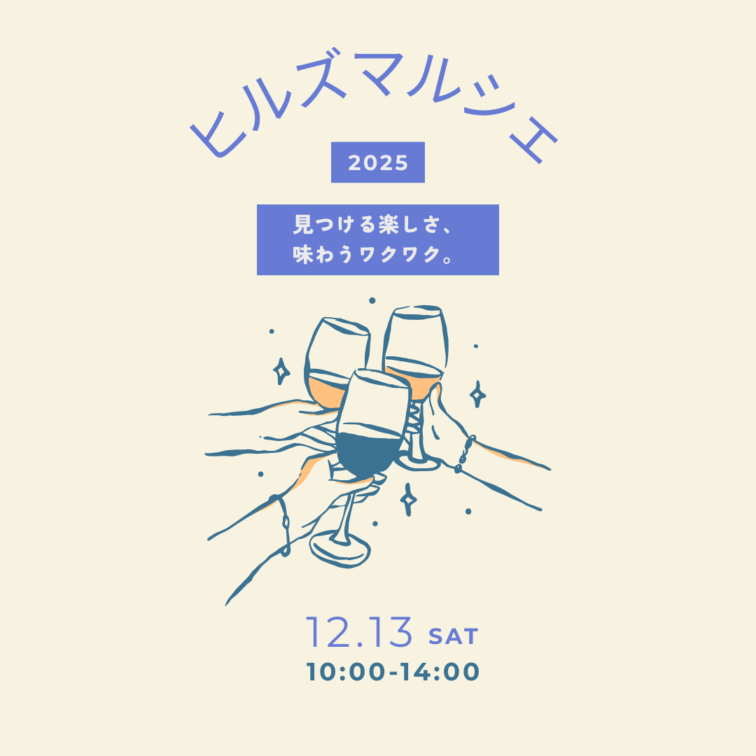 ヒルズマルシェ出店のお知らせ（12/13）