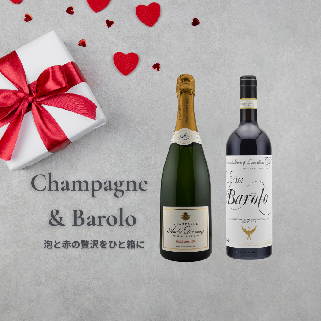 大人のバレンタインに贈る、特別なワインセット
