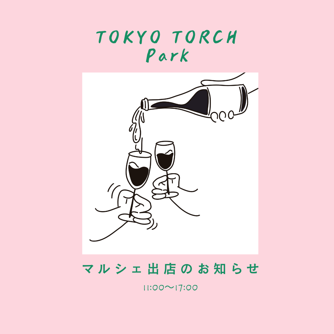 TOKYO TORCH Marketに出店します｜“香りとぬくもり”に寄り添う冬ワイン