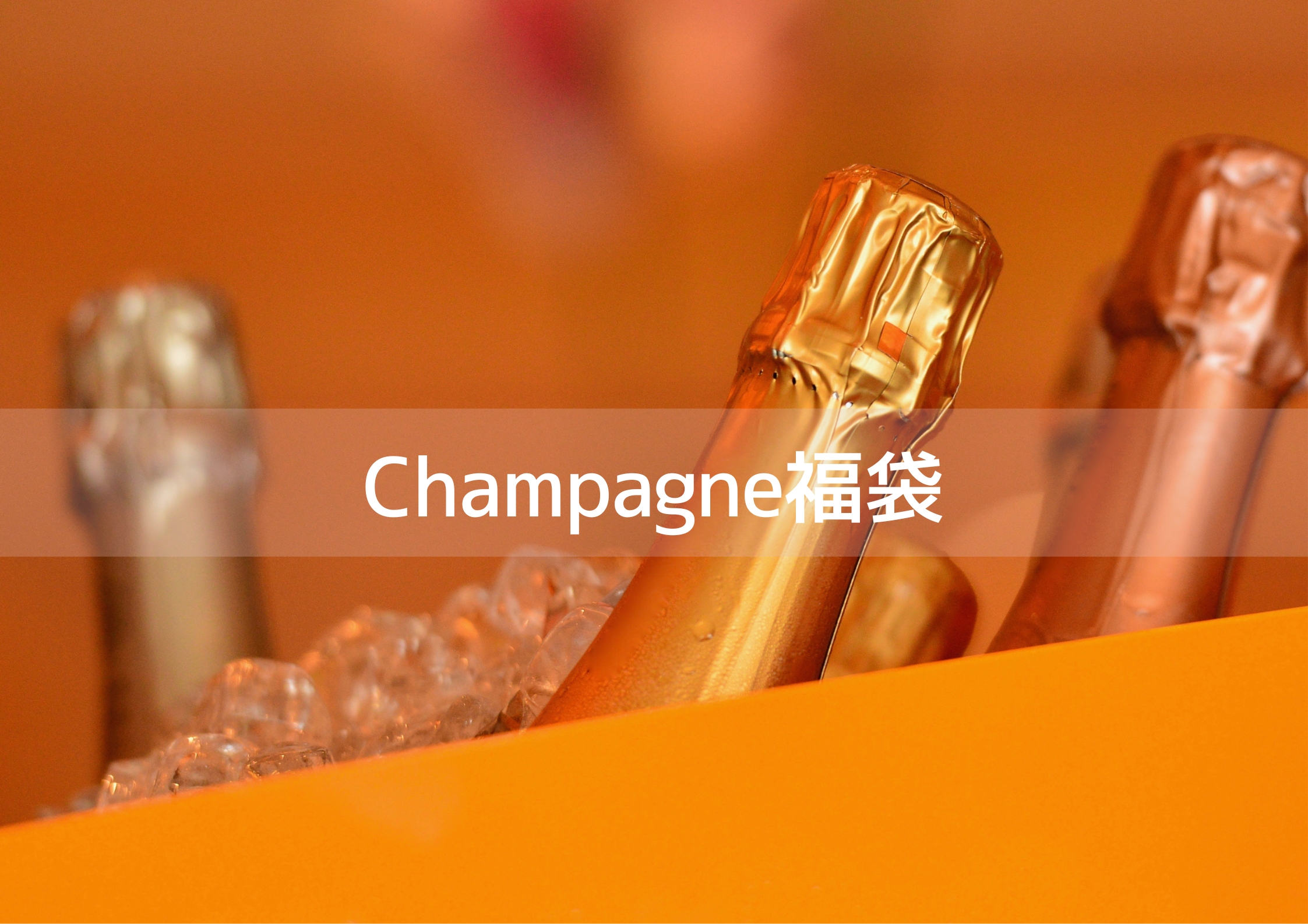 福袋！シャンパーニュ３本セット 数量限定